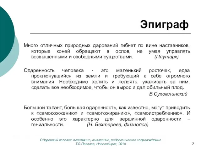 Одаренный человек: понимание, выявление, педагогическое сопровождение Т.Л.Павлова, Новосибирск, 2015 Эпиграф Много