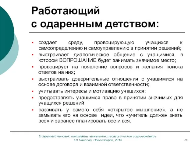 Одаренный человек: понимание, выявление, педагогическое сопровождение Т.Л.Павлова, Новосибирск, 2016 Работающий с