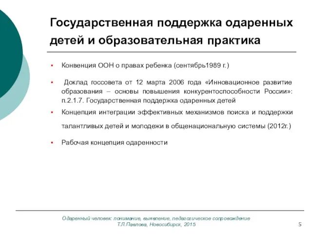 Одаренный человек: понимание, выявление, педагогическое сопровождение Т.Л.Павлова, Новосибирск, 2015 Государственная поддержка