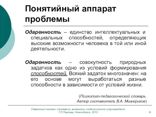 Одаренный человек: понимание, выявление, педагогическое сопровождение Т.Л.Павлова, Новосибирск, 2015 Понятийный аппарат