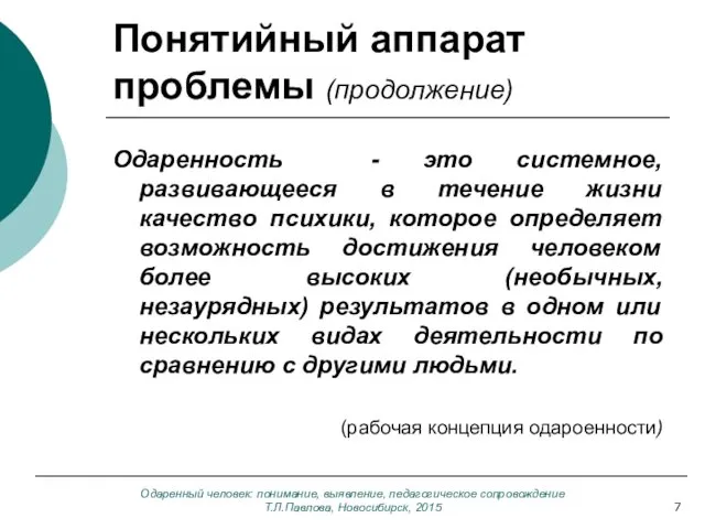 Одаренный человек: понимание, выявление, педагогическое сопровождение Т.Л.Павлова, Новосибирск, 2015 Понятийный аппарат