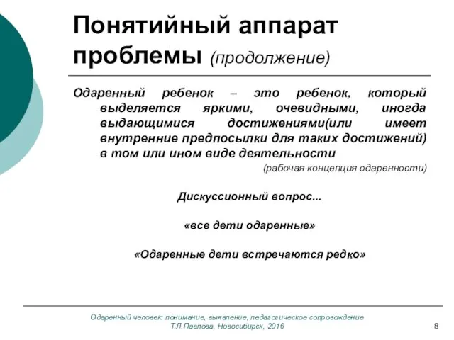 Одаренный человек: понимание, выявление, педагогическое сопровождение Т.Л.Павлова, Новосибирск, 2016 Понятийный аппарат