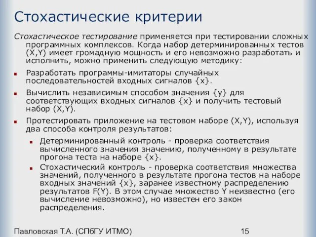 Павловская Т.А. (СПбГУ ИТМО) Стохастические критерии Стохастическое тестирование применяется при тестировании