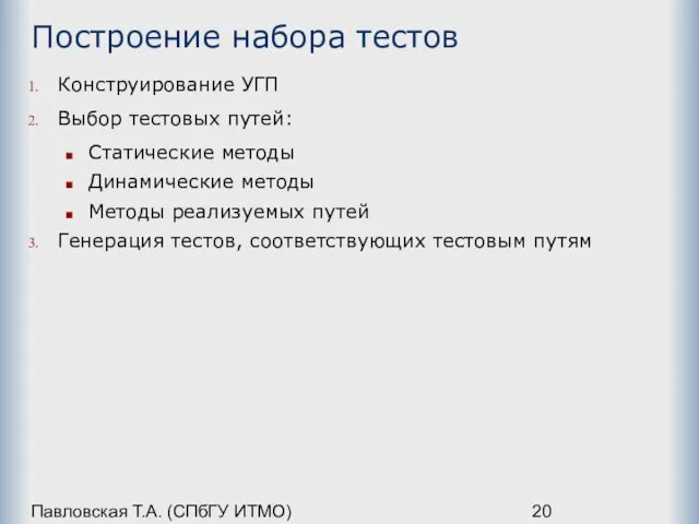 Павловская Т.А. (СПбГУ ИТМО) Построение набора тестов Конструирование УГП Выбор тестовых