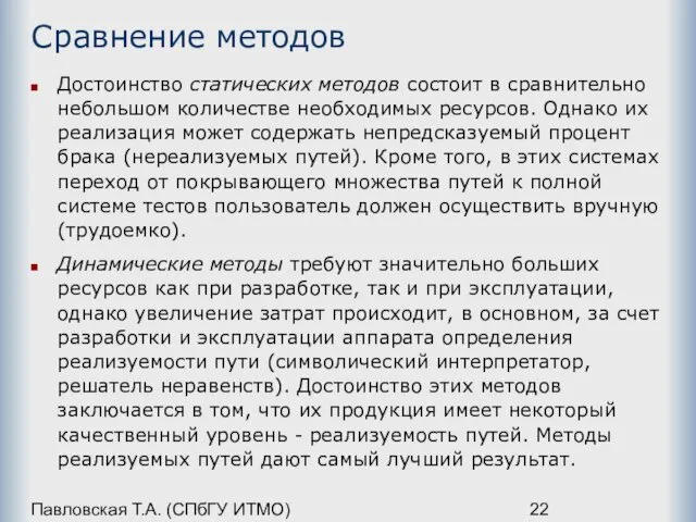 Павловская Т.А. (СПбГУ ИТМО) Сравнение методов Достоинство статических методов состоит в