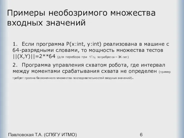 Павловская Т.А. (СПбГУ ИТМО) Примеры необозримого множества входных значений 1. Если