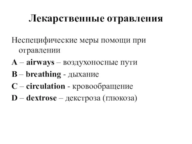 Лекарственные отравления Неспецифические меры помощи при отравлении A – airways –