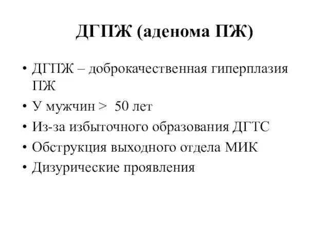 ДГПЖ (аденома ПЖ) ДГПЖ – доброкачественная гиперплазия ПЖ У мужчин >