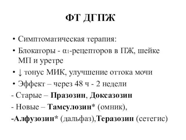 Симптоматическая терапия: Блокаторы - α1-рецепторов в ПЖ, шейке МП и уретре