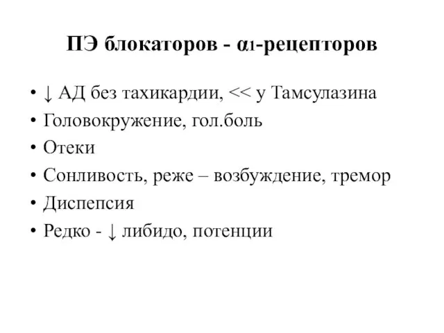 ПЭ блокаторов - α1-рецепторов ↓ АД без тахикардии, Головокружение, гол.боль Отеки