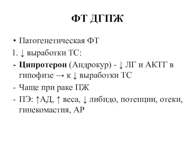 ФТ ДГПЖ Патогенетическая ФТ 1. ↓ выработки ТС: Ципротерон (Андрокур) -