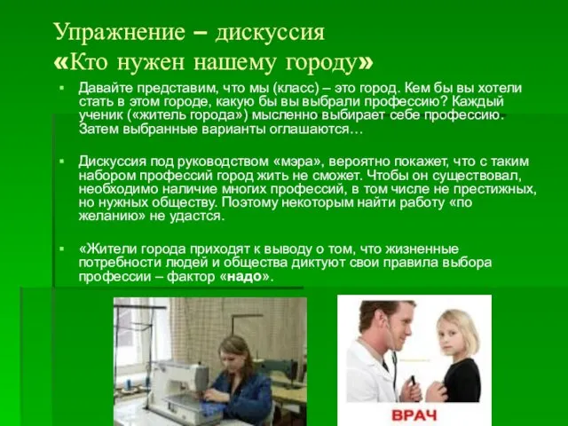 Упражнение – дискуссия «Кто нужен нашему городу» Давайте представим, что мы