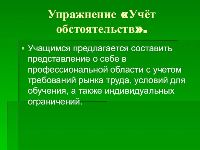 Упражнение «Учёт обстоятельств». Учащимся предлагается составить представление о себе в профессиональной