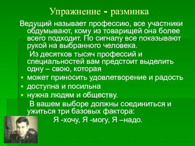 Упражнение - разминка Ведущий называет профессию, все участники обдумывают, кому из