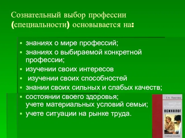 Сознательный выбор профессии (специальности) основывается на: знаниях о мире профессий; знаниях