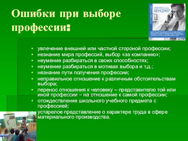 Ошибки при выборе профессии: увлечение внешней или частной стороной профессии; незнание