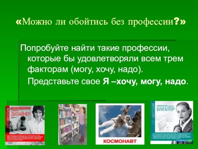 «Можно ли обойтись без профессии?» Попробуйте найти такие профессии, которые бы