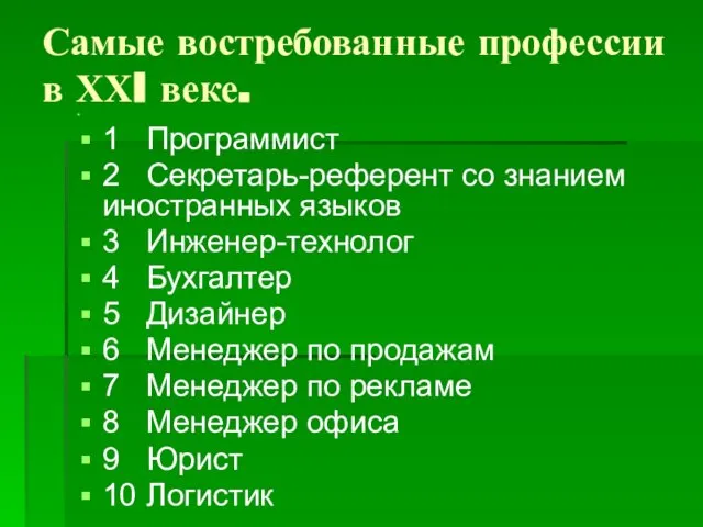 Самые востребованные профессии в ХХI веке. 1 Программист 2 Секретарь-референт со