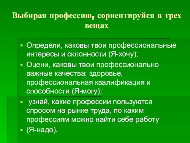 Выбирая профессию, сориентируйся в трех вещах Определи, каковы твои профессиональные интересы