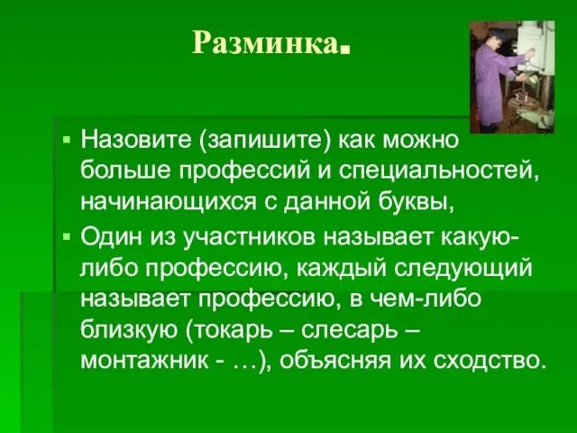 Разминка. Назовите (запишите) как можно больше профессий и специальностей, начинающихся с