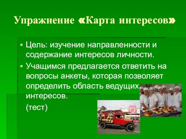 Упражнение «Карта интересов» Цель: изучение направленности и содержание интересов личности. Учащимся