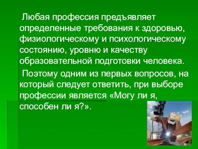 Любая профессия предъявляет определенные требования к здоровью, физиологическому и психологическому состоянию,