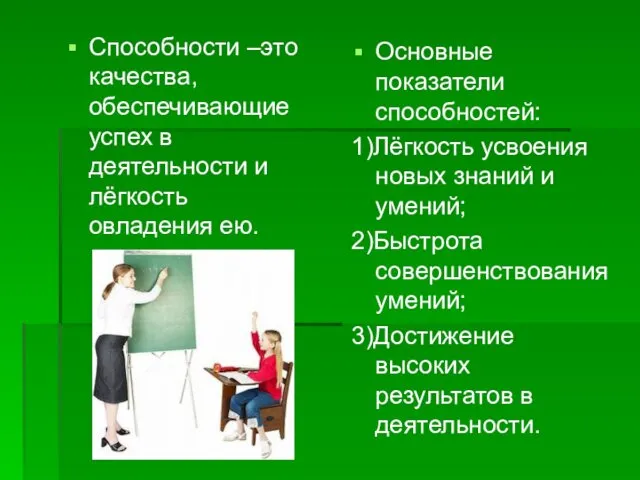 Способности –это качества, обеспечивающие успех в деятельности и лёгкость овладения ею.