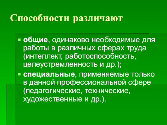 Способности различают общие, одинаково необходимые для работы в различных сферах труда