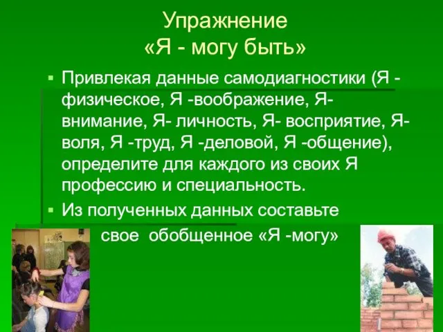 Упражнение «Я - могу быть» Привлекая данные самодиагностики (Я -физическое, Я