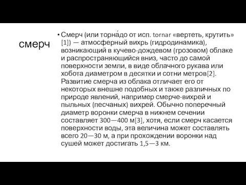 смерч Смерч (или торна́до от исп. tornar «вертеть, крутить»[1]) — атмосферный