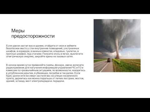 Меры предосторожности Если ураган застал вас в здании, отойдите от окон