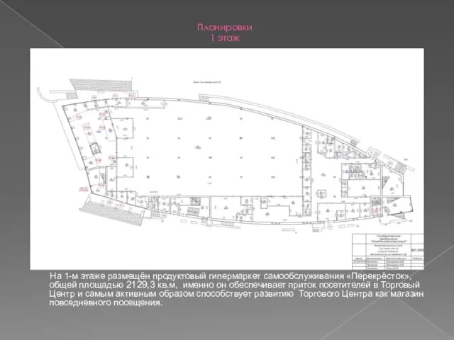 Планировки 1 этаж На 1-м этаже размещён продуктовый гипермаркет самообслуживания «Перекрёсток»,