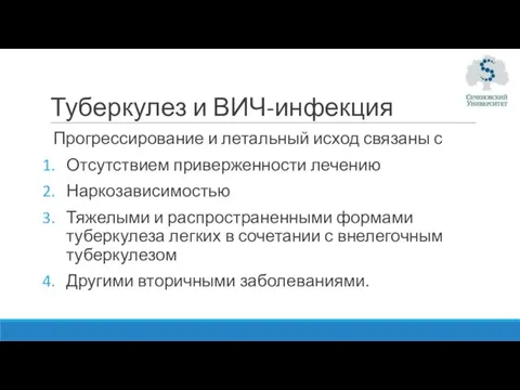 Туберкулез и ВИЧ-инфекция Прогрессирование и летальный исход связаны с Отсутствием приверженности