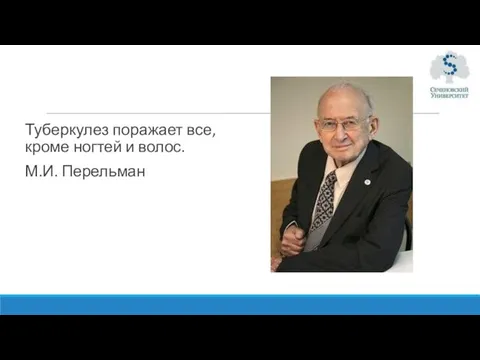 Туберкулез поражает все, кроме ногтей и волос. М.И. Перельман