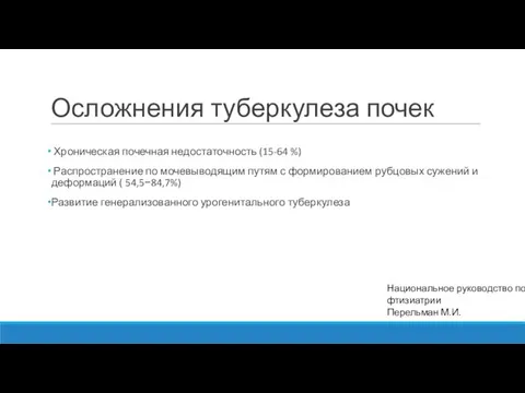 Осложнения туберкулеза почек Хроническая почечная недостаточность (15-64 %) Распространение по мочевыводящим