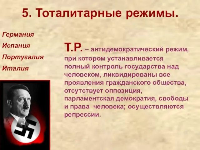 5. Тоталитарные режимы. Германия Испания Португалия Италия Т.Р. – антидемократический режим,