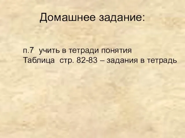 Домашнее задание: п.7 учить в тетради понятия Таблица стр. 82-83 – задания в тетрадь