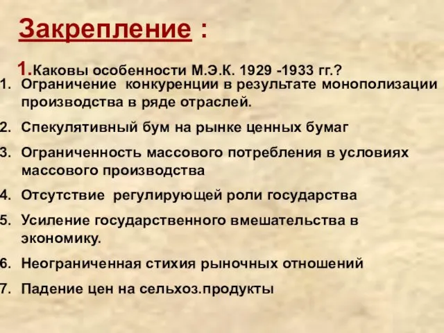 Закрепление : 1.Каковы особенности М.Э.К. 1929 -1933 гг.? Ограничение конкуренции в