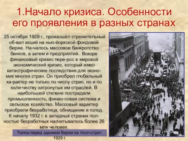 1.Начало кризиса. Особенности его проявления в разных странах 25 октября 1929