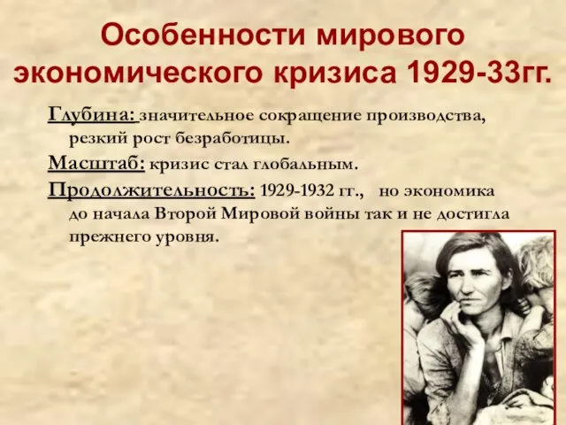 Особенности мирового экономического кризиса 1929-33гг. Глубина: значительное сокращение производства, резкий рост