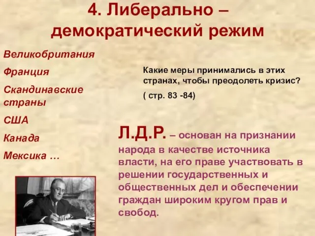 4. Либерально –демократический режим Великобритания Франция Скандинавские страны США Канада Мексика