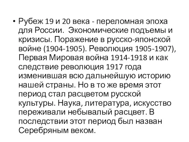 Рубеж 19 и 20 века - переломная эпоха для России. Экономические