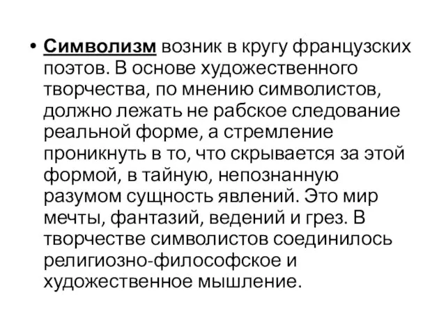 Символизм возник в кругу французских поэтов. В основе художественного творчества, по