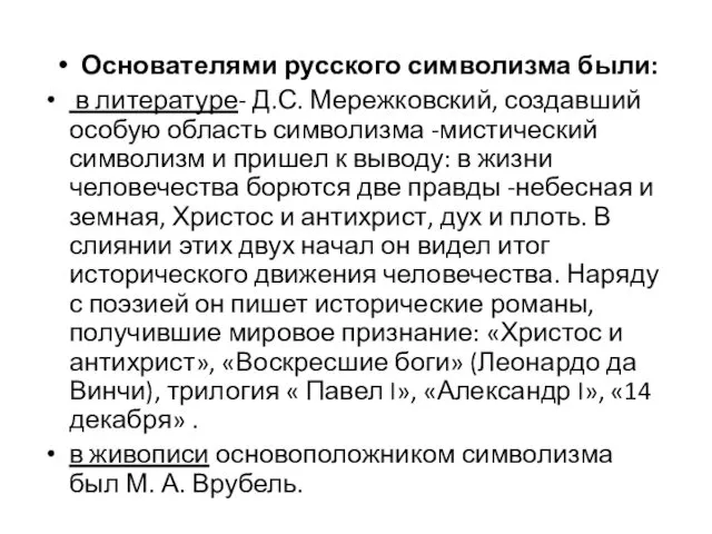 Основателями русского символизма были: в литературе- Д.С. Мережковский, создавший особую область