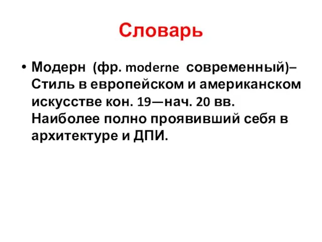 Словарь Модерн (фр. moderne современный)– Стиль в европейском и американском искусстве