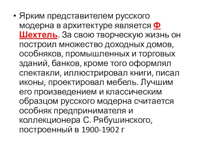 Ярким представителем русского модерна в архитектуре является Ф Шехтель. За свою