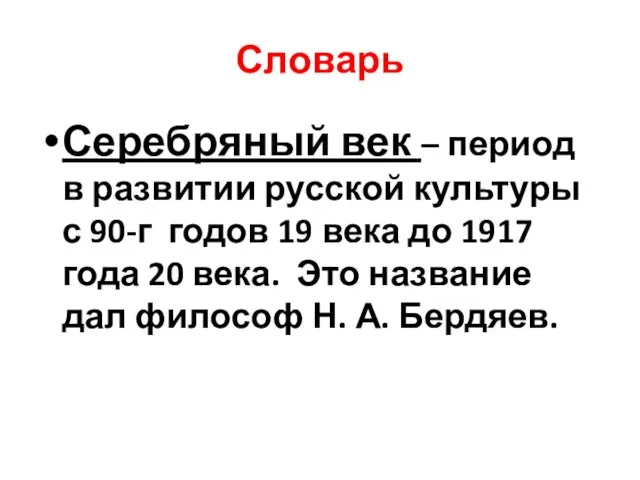 Словарь Серебряный век – период в развитии русской культуры с 90-г