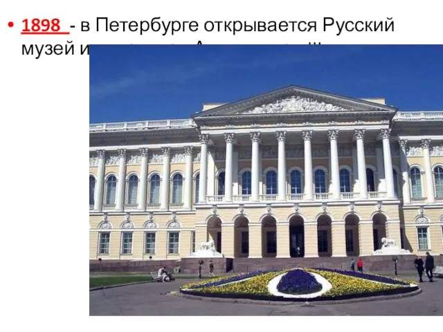 1898 - в Петербурге открывается Русский музей императора Александра III.