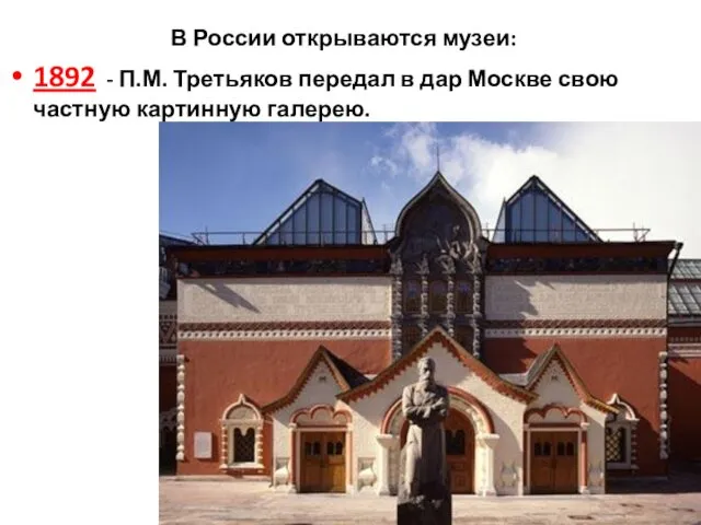 В России открываются музеи: 1892 - П.М. Третьяков передал в дар Москве свою частную картинную галерею.