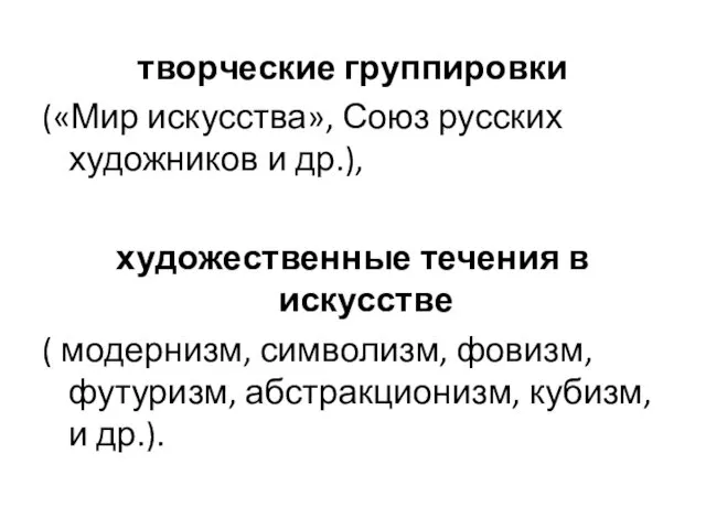 творческие группировки («Мир искусства», Союз русских художников и др.), художественные течения